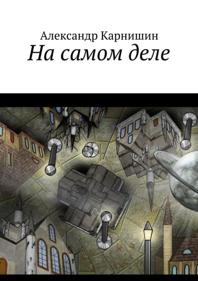 Книга На самом деле (Александр Карнишин)